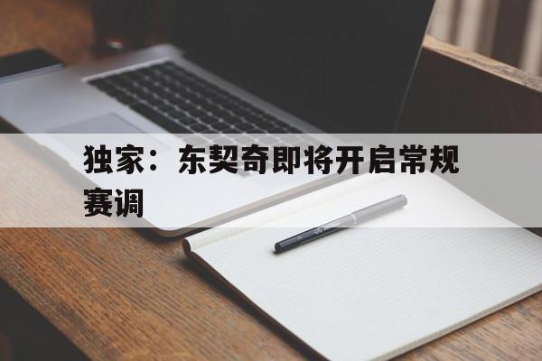 关于独家:东契奇即将开启常规赛调的信息 关于独家:东契奇即将开启常规赛调的信息
